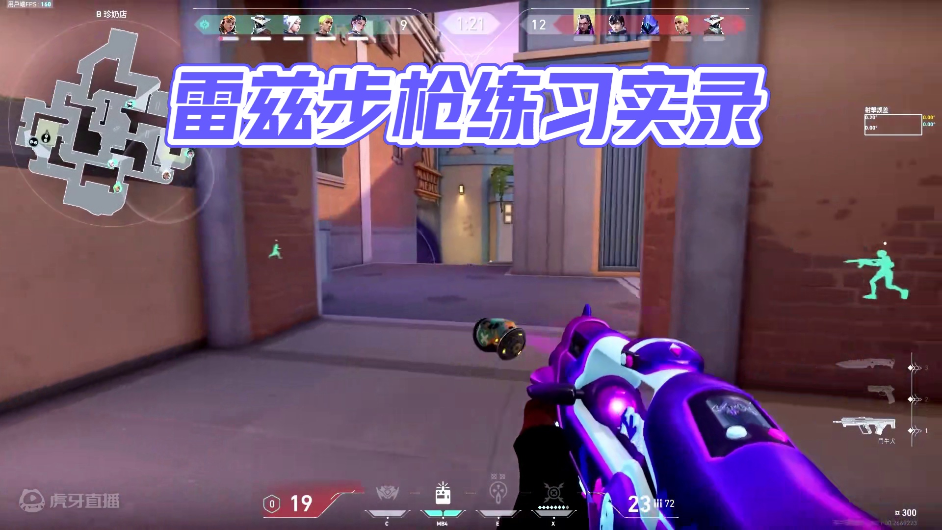 雷兹练习日记#49 该练步枪咯
#raze #炸弹妹 #雷兹 #御浪制作#无畏契约周年庆