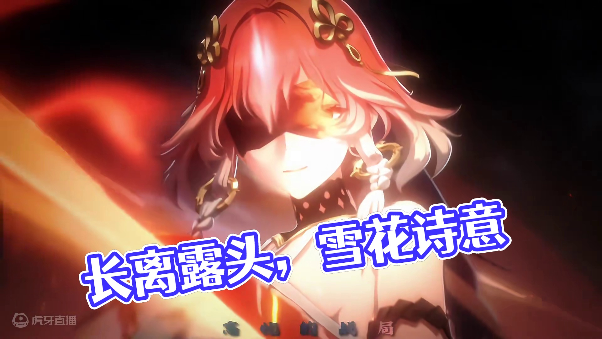 长离的笑真的笑到心坎里了#鸣潮长离 #鸣潮 #潮起鸣歌唤远航 #长离露头就秒 #鸣潮长离PV