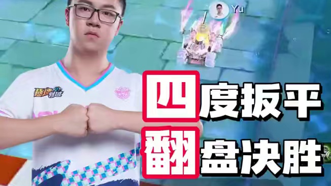 【亚洲杯小组赛】冒泡淘汰赛第三场第二轮
XY vs Yu
第九局：反向亚特兰蒂斯 Yu逆风越战越勇，