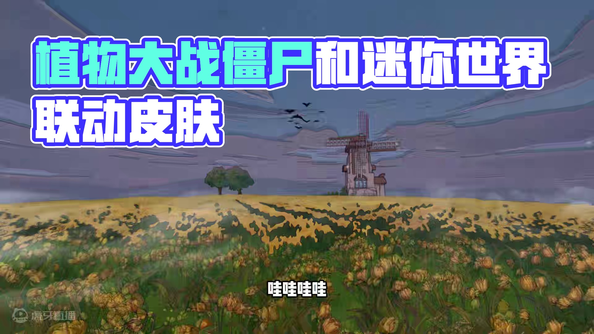 迷你世界：破土版本爆料，植物大战僵尸跟迷你联动了？ #抖在迷你绽放 #迷你世界破土版本 #迷你世界 