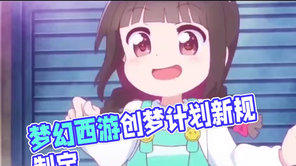 梦幻西游创梦计划标准提高了#梦幻西游 #梦幻西游电脑版 #梦幻西游创梦计划 #梦幻西游樱桃派对