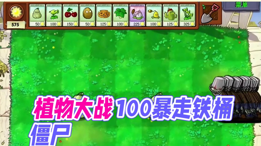 141. 植物大战僵尸 -任意两株植物大战100只暴走铁桶僵尸