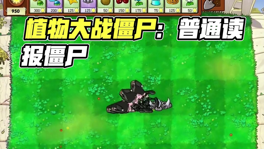 143. 植物大战僵尸 -植物大战普通的读报僵尸