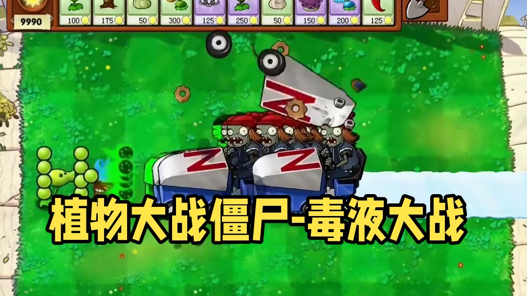 146. 植物大战僵尸 -重叠毒液豌豆大战僵尸