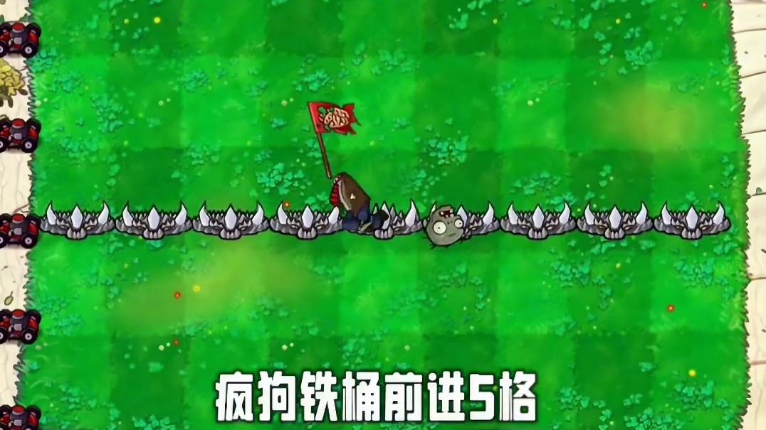 147. 植物大战僵尸 -五倍地刺王的威力