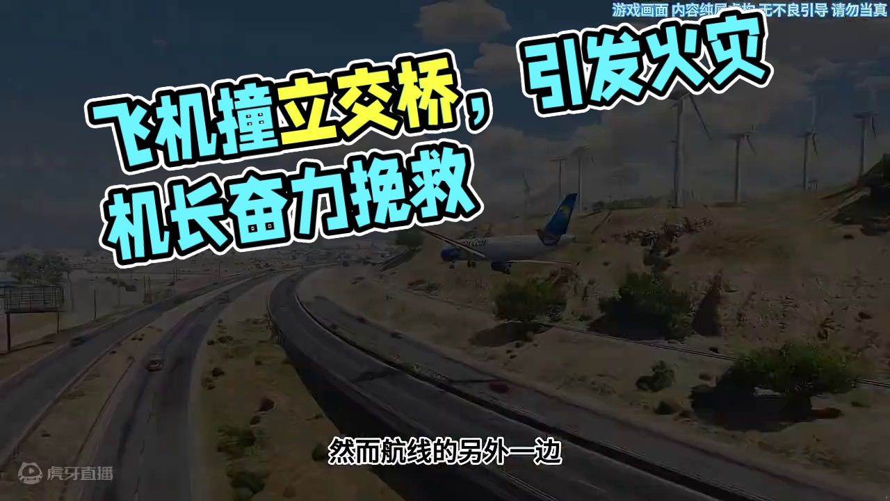 模拟器：飞机冲撞立交桥，究竟是怎么回事？#解说 #飞机