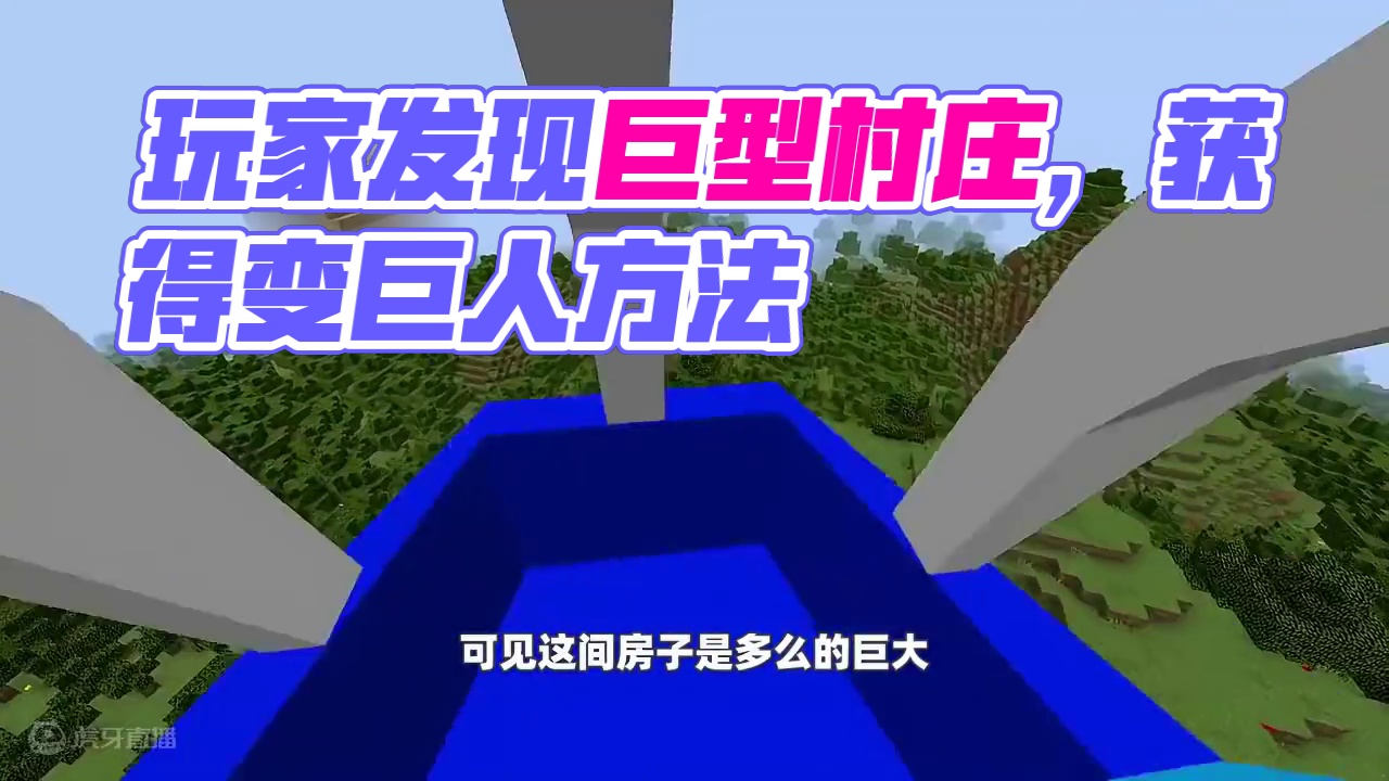 我的世界：玩家发现了一个巨型村庄，并获得了变成巨人的方法！ #我的世界 #mc不灭 #生存