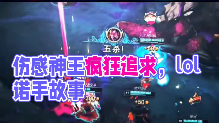 伤感神王 彻底疯狂！ # lol # 诺手