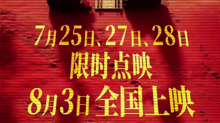 #陈思诚 导演新作#电影解密 官宣将于7月25日、27日、28日限时点映，8月3日全国上映。