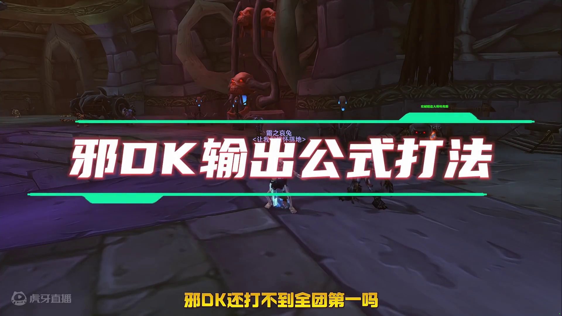 魔兽世界WLK 邪DK 无脑公式化 全面指南 #魔兽世界 #魔兽世界怀旧服