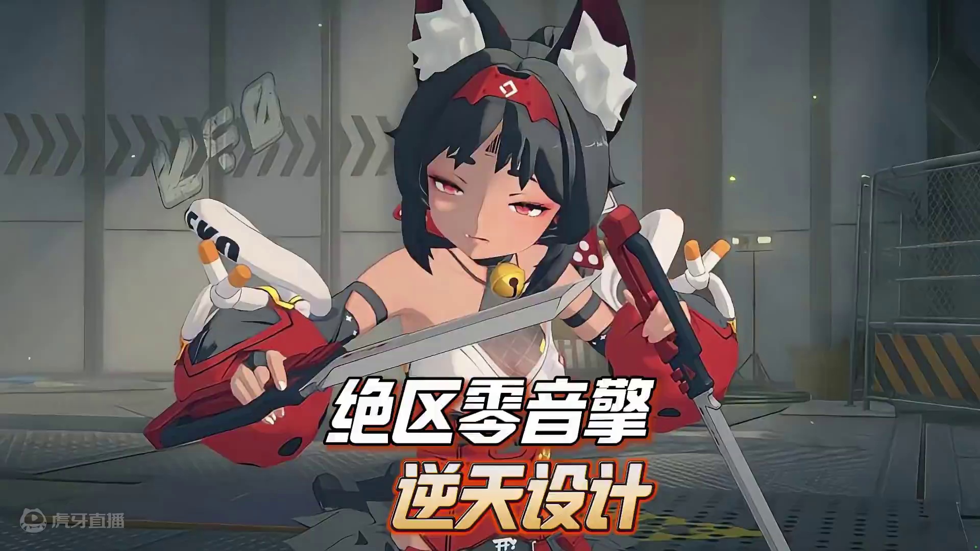 绝区零终究还是对音擎下手了！ #绝区零 #绝区零公测 #游戏杂谈