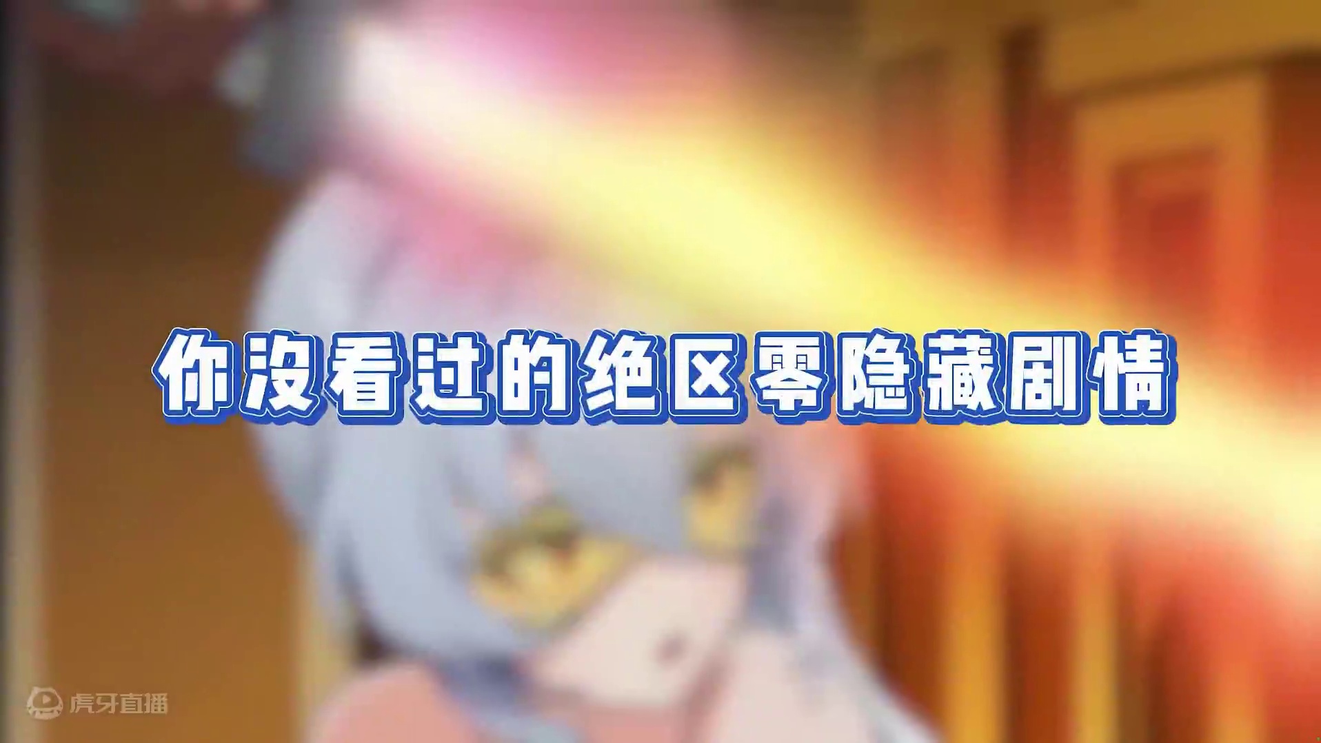 11号：真的假的？吃了就能刀刀烈火？ #绝区零 #绝区零公测 #绝区零攻略 #游戏内容风向标 #绝区