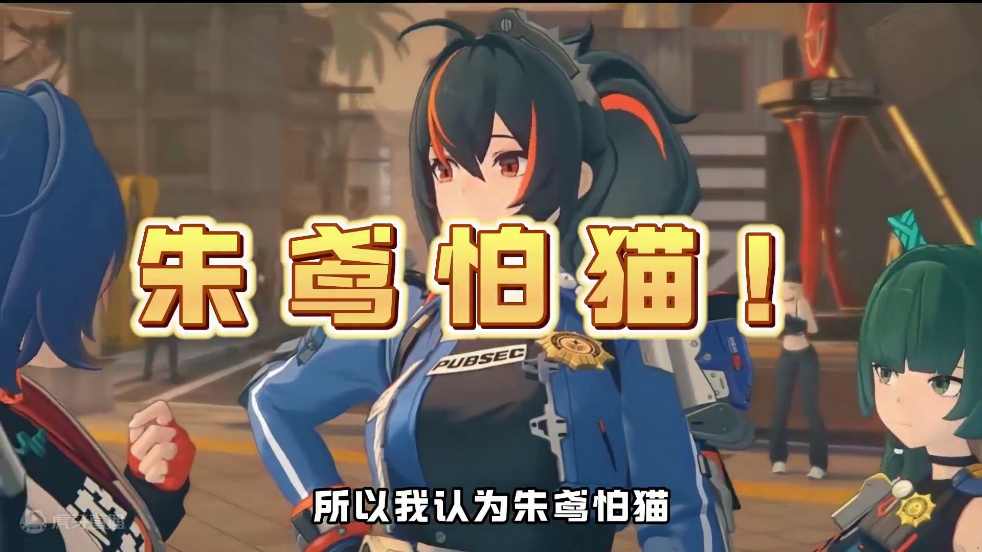 为什么我说朱鸢怕猫？【绝区零任务冷知识④】 #绝区零 #绝区零公测 #绝区零艾莲#朱鸢 #游戏内容风