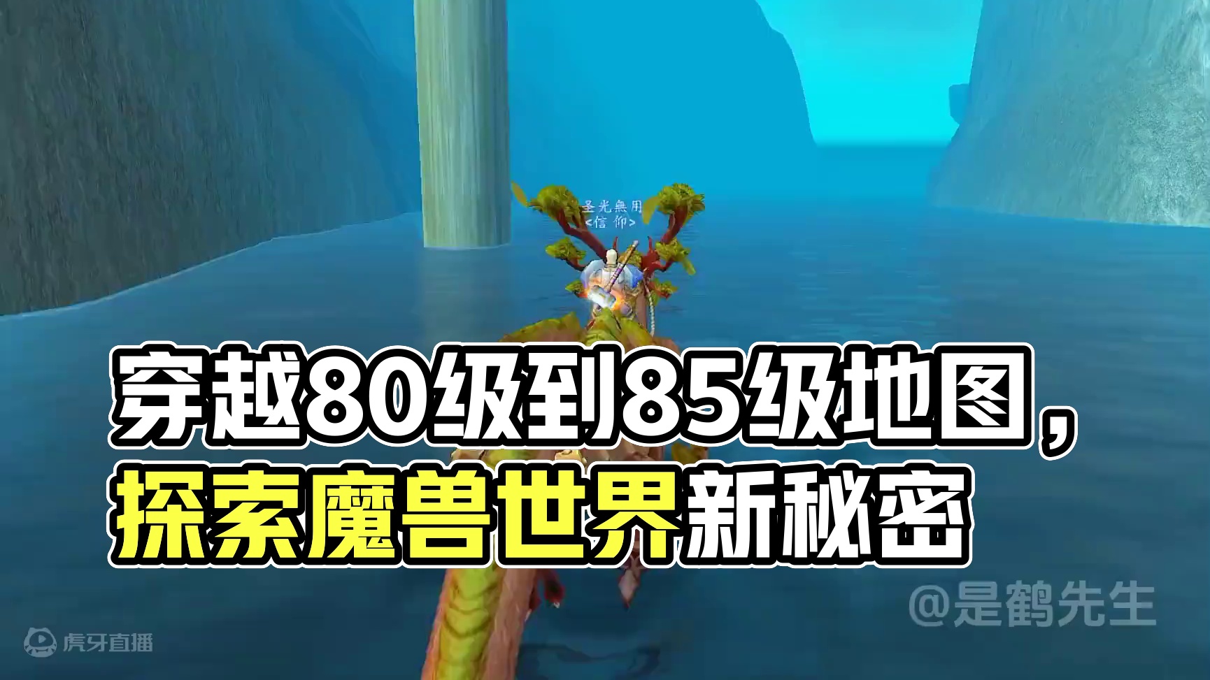 怎样从80级穿越到85级地图？魔兽世界总会给人带来惊喜！ #魔兽世界 #魔兽世界怀旧服 #艾泽拉斯的