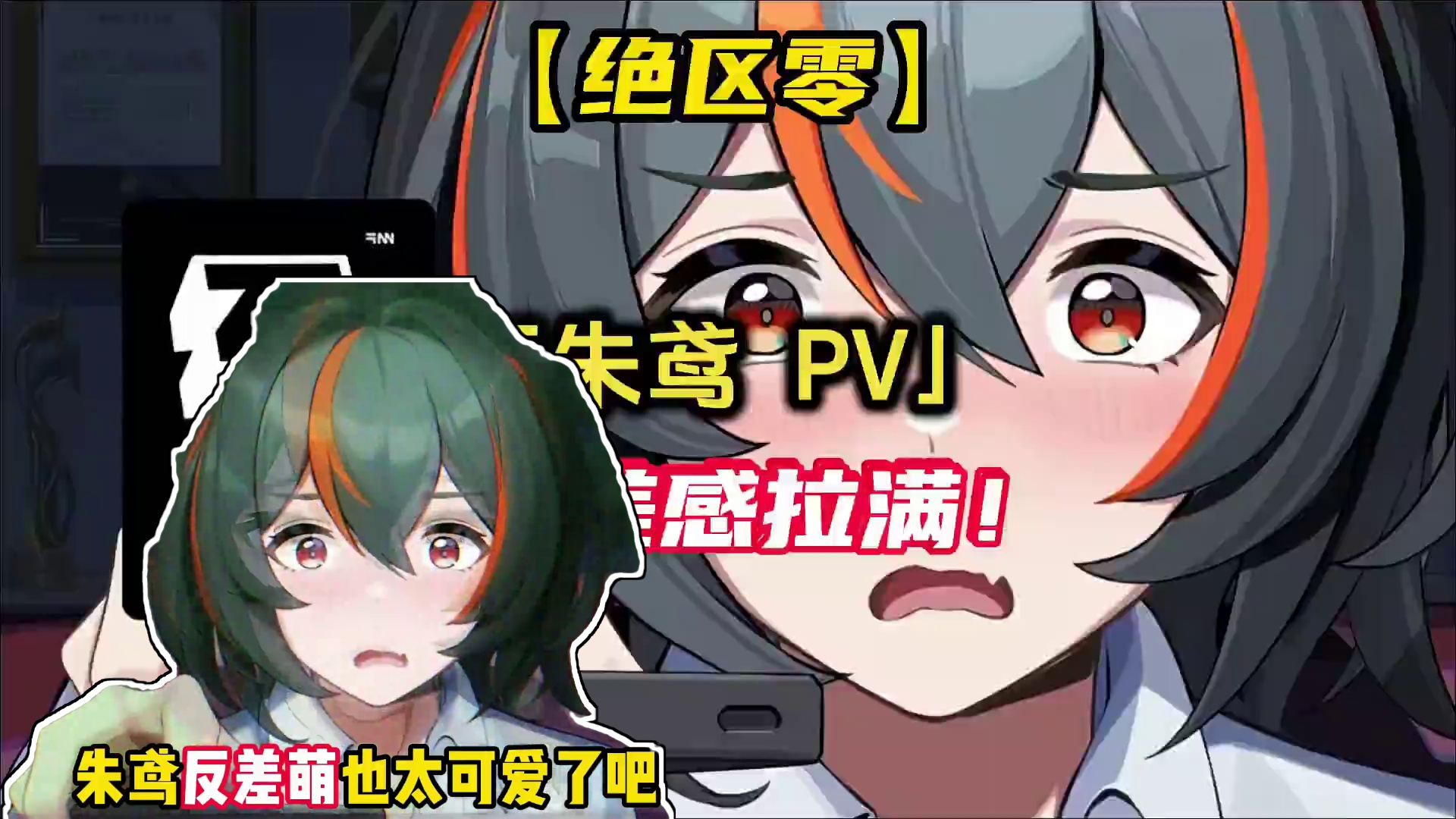 《绝区零》朱鸢角色PV | 反差感拉满.avi#绝区零 #绝区零公测 #绝区零朱鸢