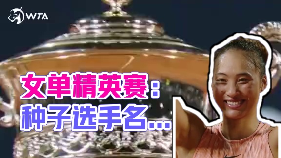 女单种子1-8：斯维亚泰克、高芙、莱巴金娜、保利尼、佩古拉、郑钦文、萨卡里、柯林斯9-16：克雷茨科
