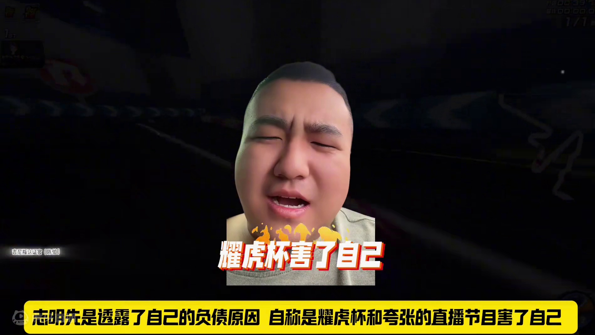 #陈伯全能王 #qq飞车 “形象大使”志明透露自己负债原因以及阿瞒为什么陨落 还谈到早年某凑和狗头之