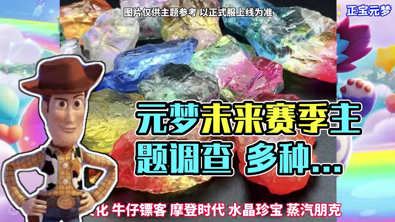 元梦未来可能上线的赛季主题，大家最希望哪种到来？#元梦之星 #畅玩元梦夏日乐园 #元梦之星甜心乐园赛