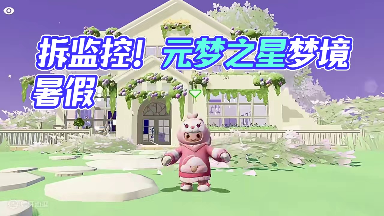 拆监控！懂？谁破防了我不说，我不信只有梦梦的暑假是这样的！！！#元梦之星 #元梦之星造梦局 #元梦之