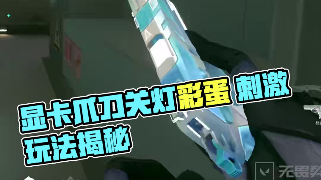 显卡爪刀关灯彩蛋 #无畏契约显卡3 #情报马 #无畏契约 #电子竞技 #游戏