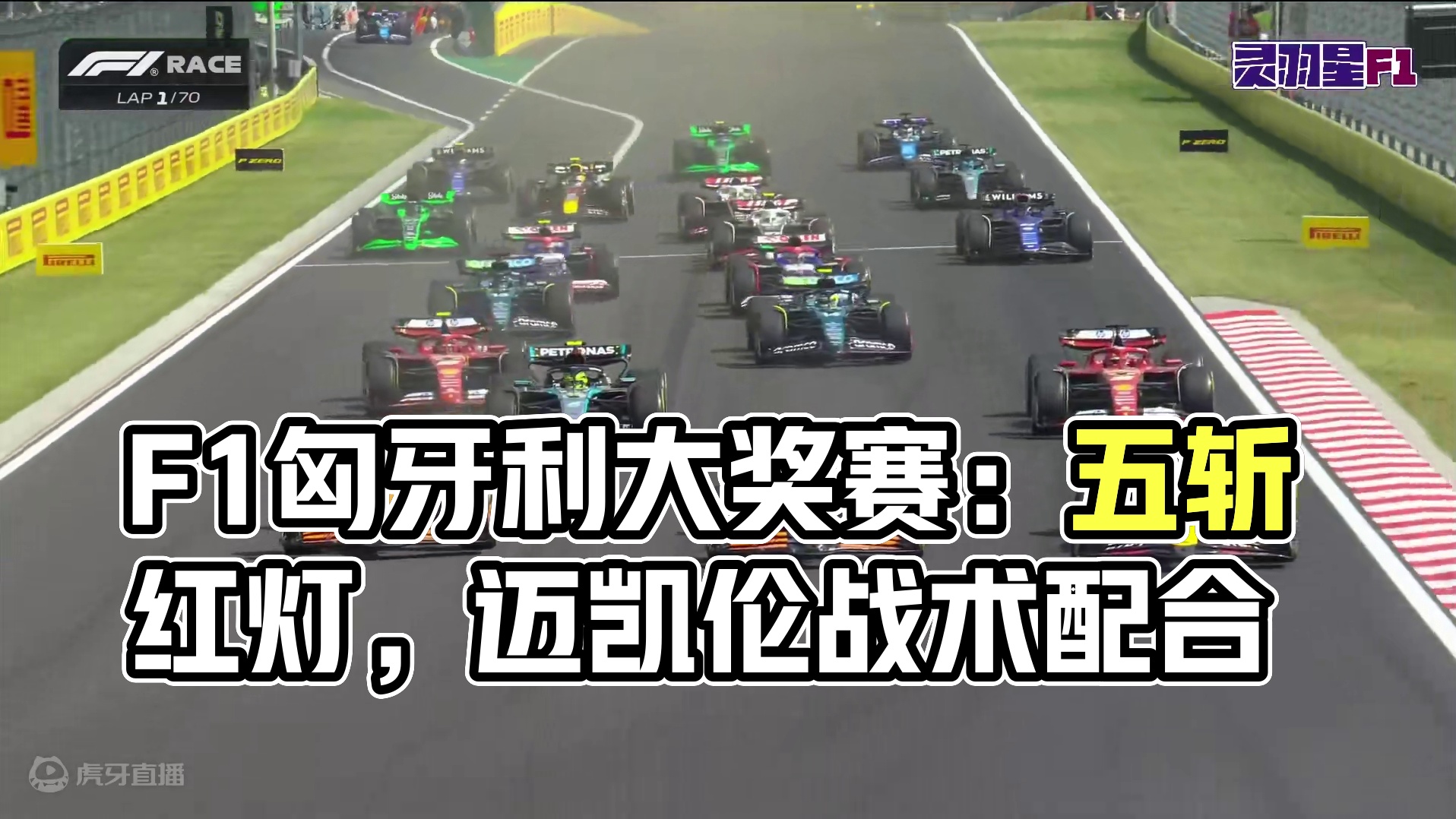 F1 2024 匈牙利大奖赛 正赛 精彩集锦 #F1 #匈牙利大奖赛 #精彩集锦