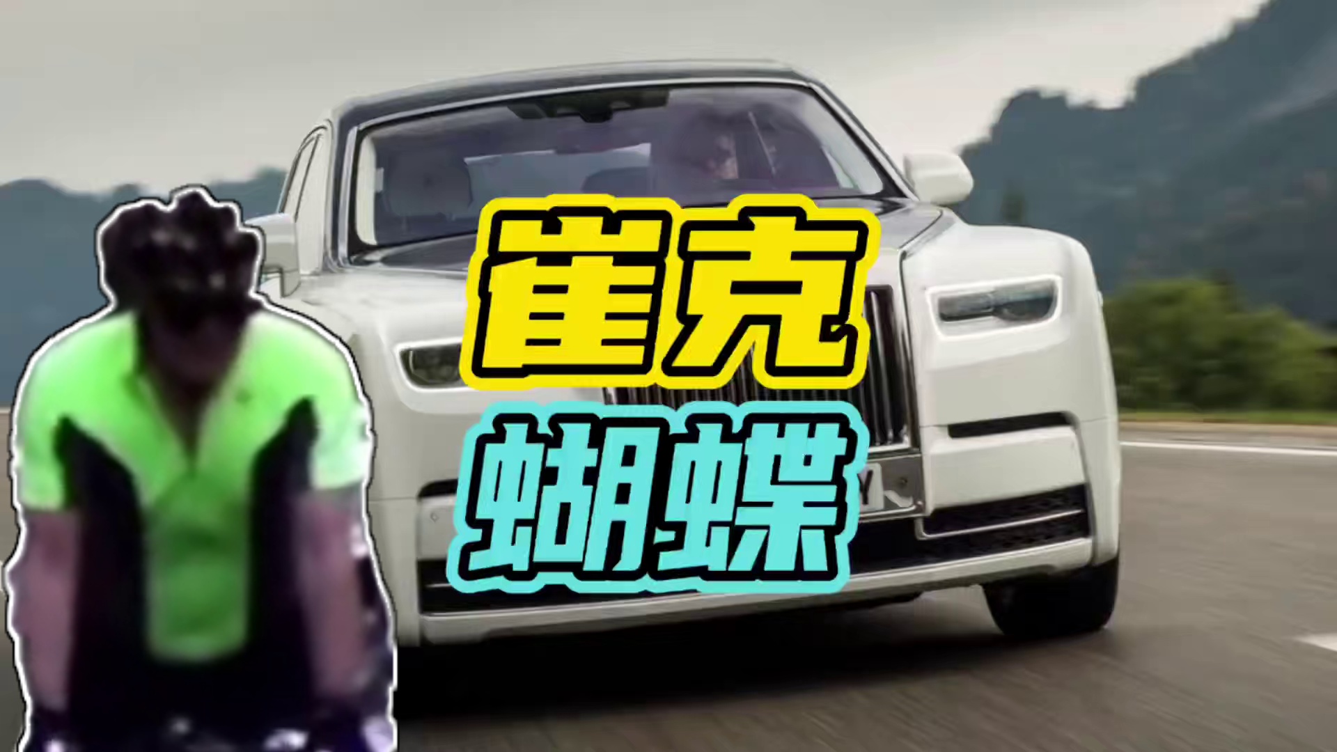 你知道崔克蝴蝶自行车有多贵吗？#崔克蝴蝶 #劳斯莱斯 #兰博基尼