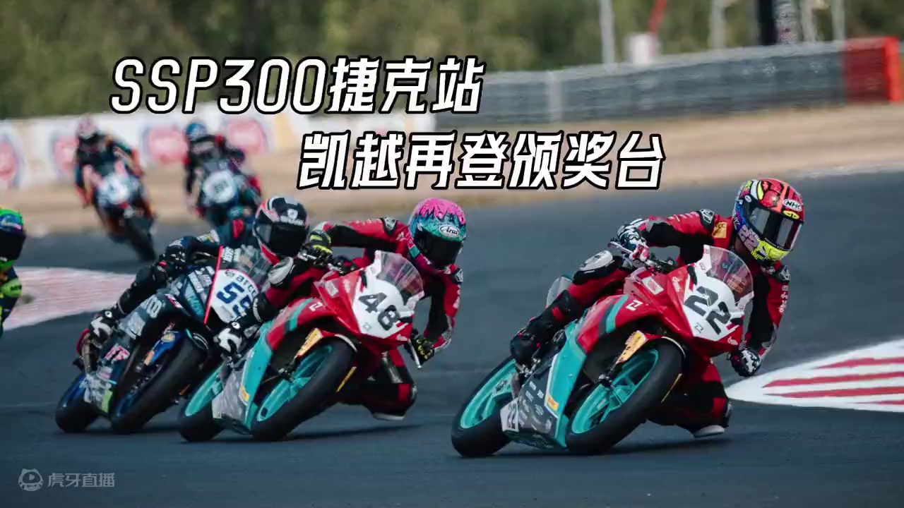 厚积薄发，凯越厂队再登SSP300颁奖台！ 捷克站第一回合正赛回顾 #凯越机车 #WSBK #赛车