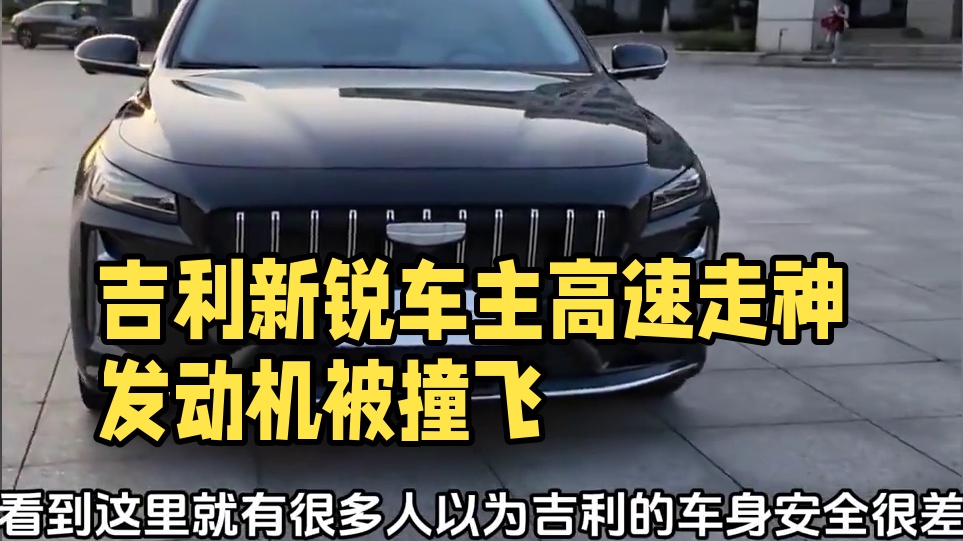 发动机都撞了出来，吉利质量这么差吗#吉利星瑞