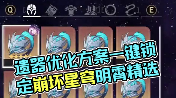 【遗器优化】词条建议/筛选方案/一键弃置+锁定 #崩坏星穹铁道 #明霄竞武试锋芒 #再见匹诺康尼