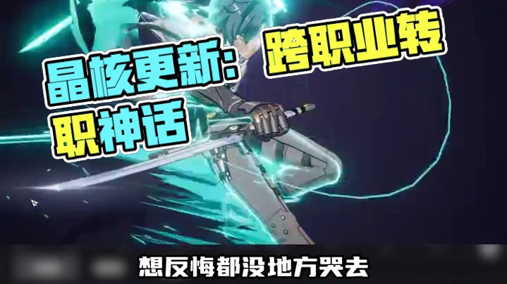 晶核跨职业转职它来了，今天的法师 明天的战士，你我皆是黑马 #晶核coa #上晶核周年庆吃点好的 #