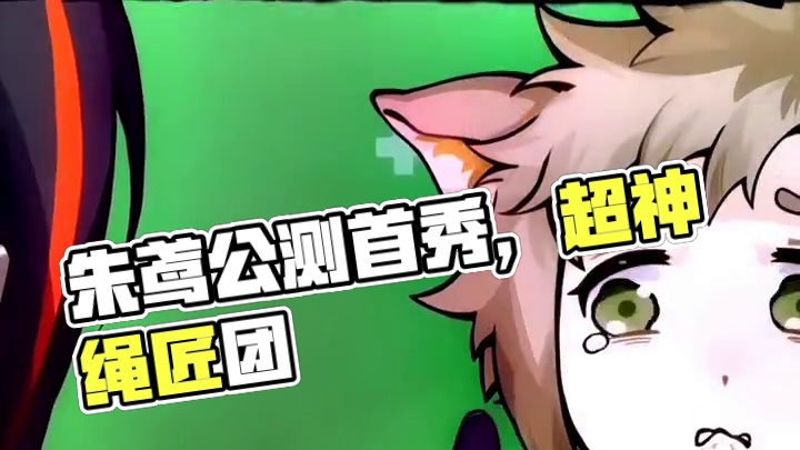 朱鸢：已红温#绝区零 #绝区零公测 #绝区零艾莲#超神绳匠团