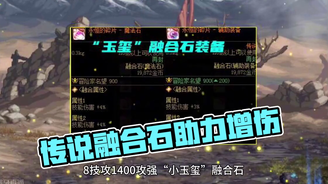 属强玉地位再次提升！被低估的传说融合石，普通玩家增加伤害首选 #DNF #地下城与勇士 #DNF地下