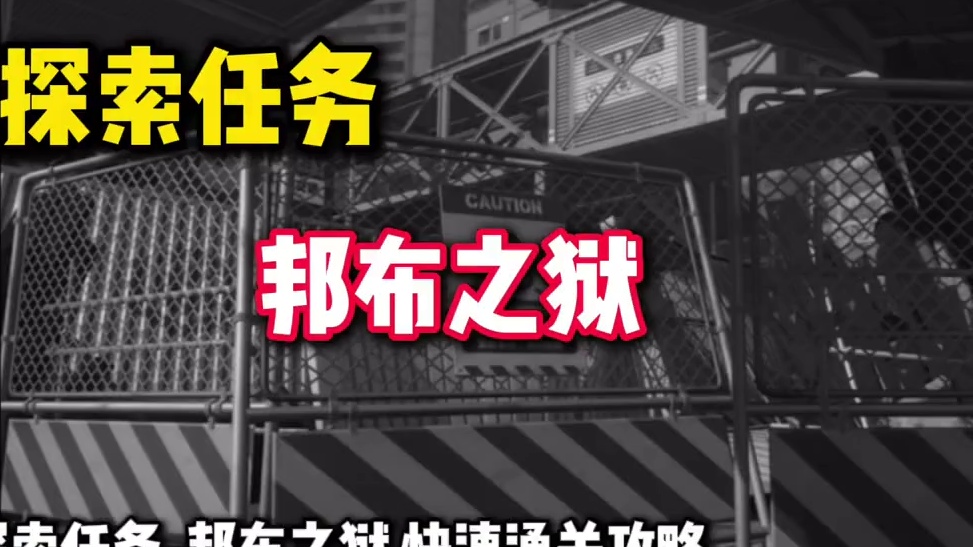 【绝区零困哥】探索任务-邦布之狱 快速通关攻略 
#绝区零 #绝区零公测 #绝区零攻略 #绝区零邦布