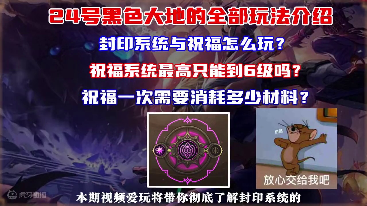 24号全新玩法圣者封印上线。封印系统与祝福怎么玩？祝福系统最高真的只能到6级吗？祝福一次需要消耗多少