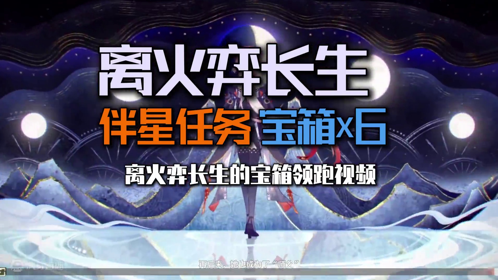 长离伴星任务-离火弈长生宝箱x6保姆级领跑视频-包含2白3蓝1紫宝箱#鸣潮  #鸣潮收集解密 #鸣潮