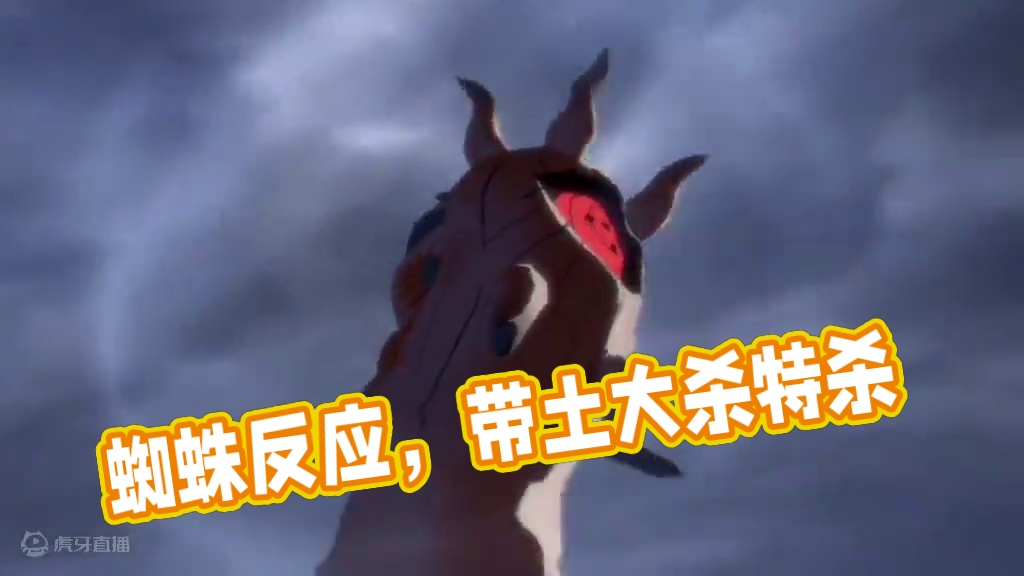 “蜘蛛反应” #火影忍者手游 #带土