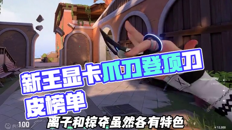 新王显卡爪刀荣登所有刀皮榜单的榜首 #无畏契约 #无畏契约周年庆  #无畏契约显卡3 #无畏契约整活