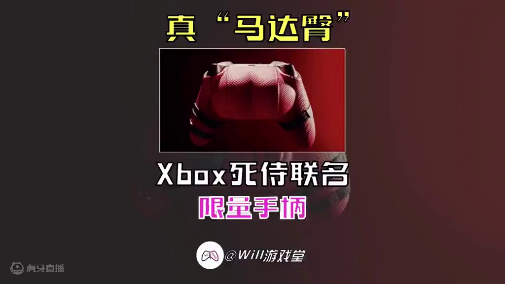 太翘了！死侍联名手柄 真·马达臀 #steam游戏  #手柄 #游戏鉴赏家 #死侍 #新游鉴赏家