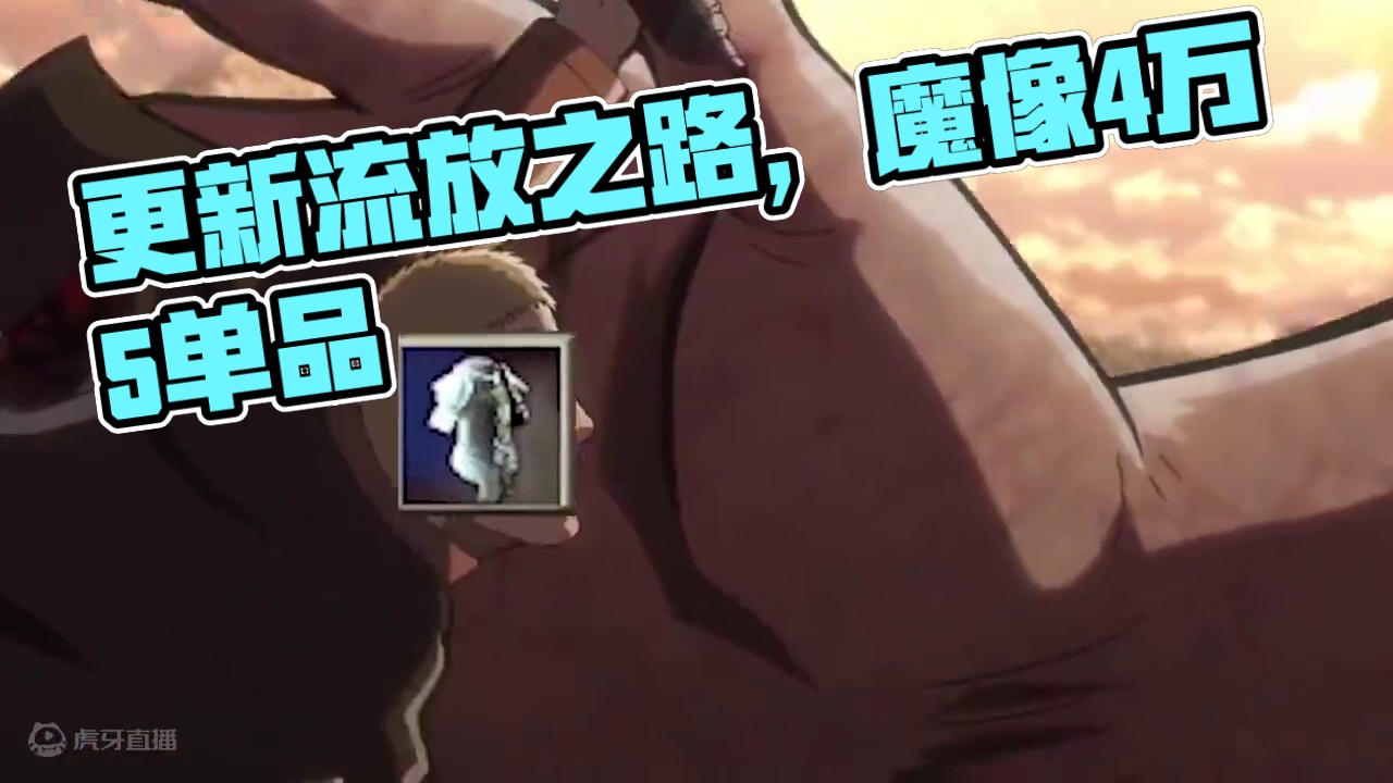 4万5千字更新无我魔像二字 #流放之路 #酷懒 #魔像