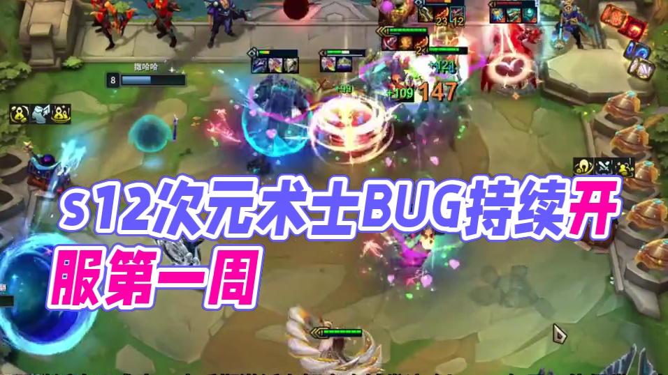 s12次元术士bug，开服第一天就看到了，一个星期过去还在#金铲铲之战 #云顶之弈 #云顶之弈s12