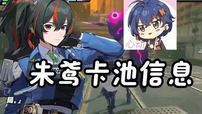 朱鸢卡池信息#绝区零 #绝区零公测 #绝区零朱鸢 #朱鸢 #绝区零启动