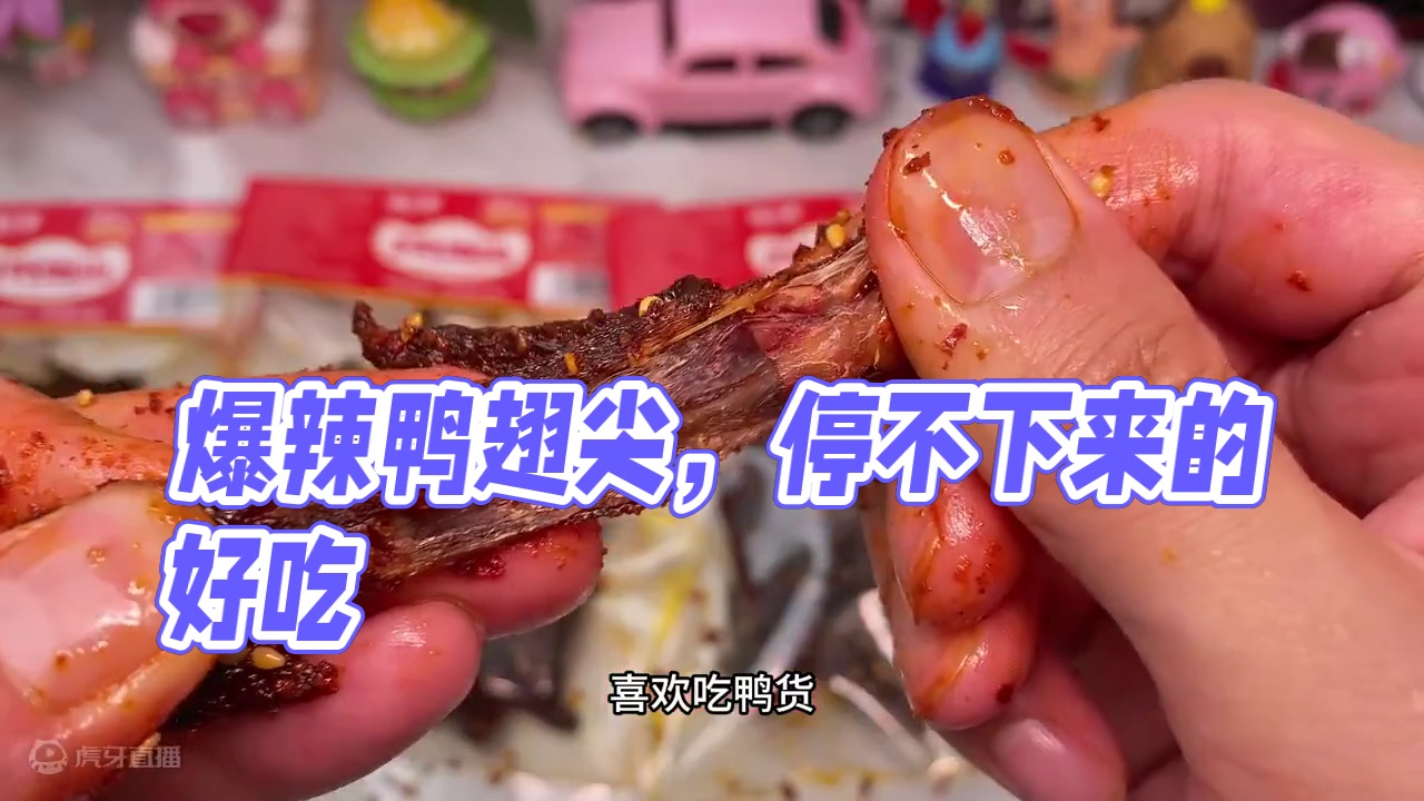 爱吃辣的一定要试试这个爆辣鸭翅尖，又香又辣特别过瘾，一口下去满满的全是肉#好吃到停不下来  #追剧小