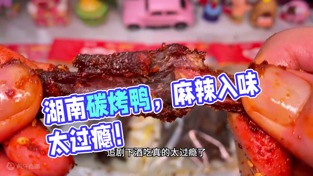 湖南人做的爆辣鸭翅尖太香了，每一根都特别入味，越吃越辣，越辣越好吃！#办公室零食 #零食推荐 #追剧