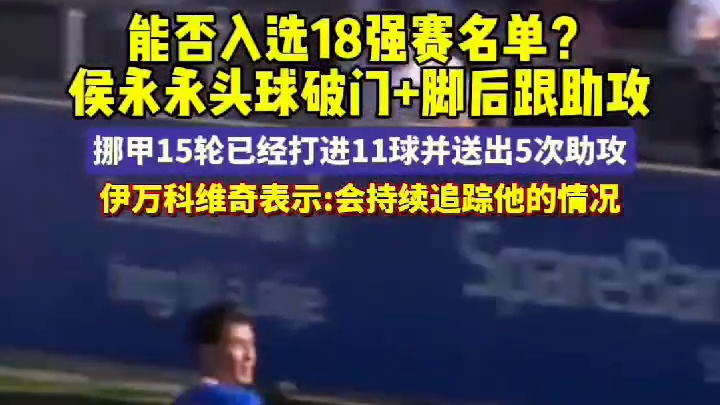 侯永永头球破门 脚后跟助攻.