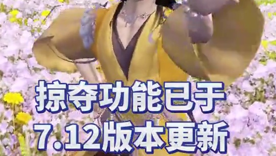 掠夺功能已于7.12版本更新 资质，服练，变异部位，等级快捷转移，减负更彻底！#妄想山海 #妄想山海