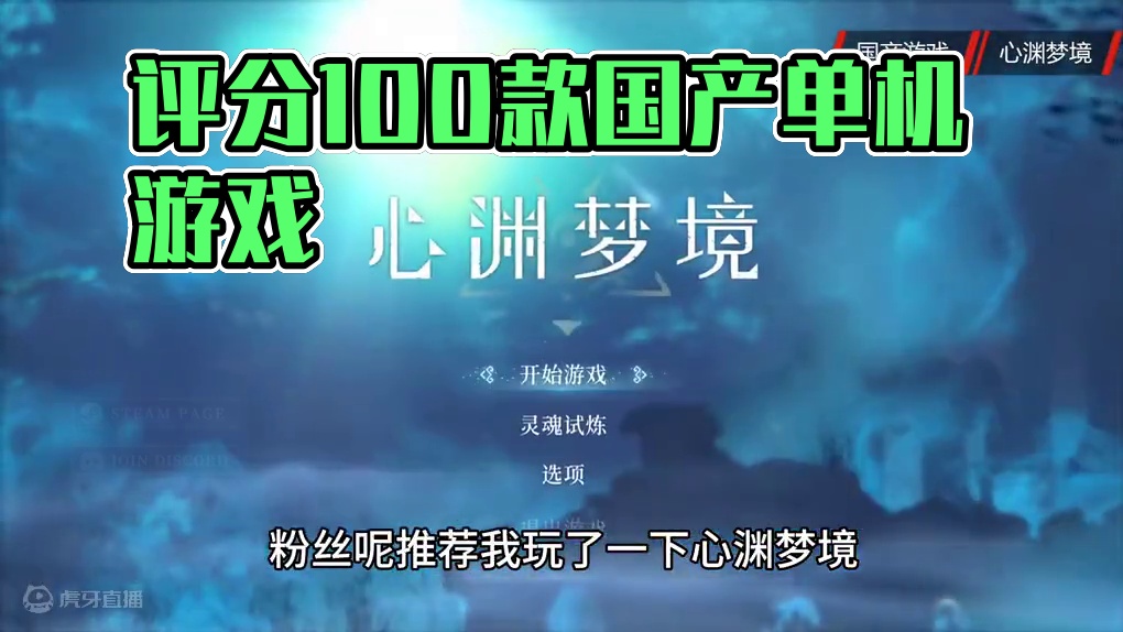 测评100款国产单机游戏：心渊梦境 #国产游戏 #法师大人