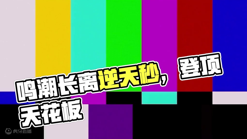 【鸣潮东Sir】长离的声纹位置是真的逆天！登顶鸣潮天花板了！ 这就是16+游戏的含金量？#鸣潮  #