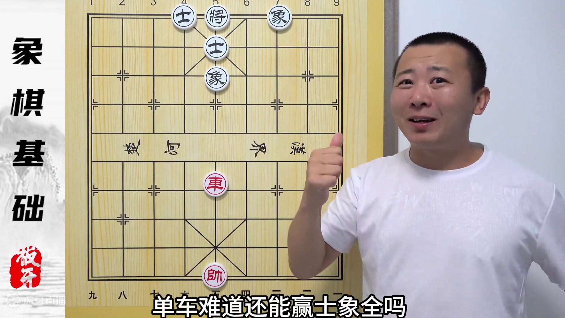 零基础学象棋 单车能赢士象全？简单的残棋定式 象棋教学解说 零基础学象棋 单车能赢士象全？简单的残棋