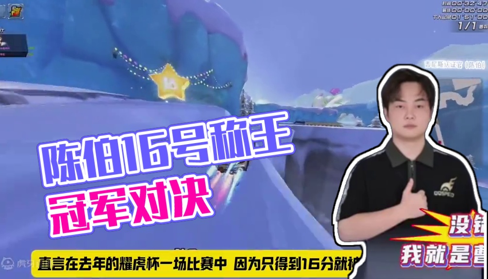 #陈伯全能王 #qq飞车 曹易讲述自己“曹16”称号的由来以及透露自己即将在车王比赛结束后和无敌凯联