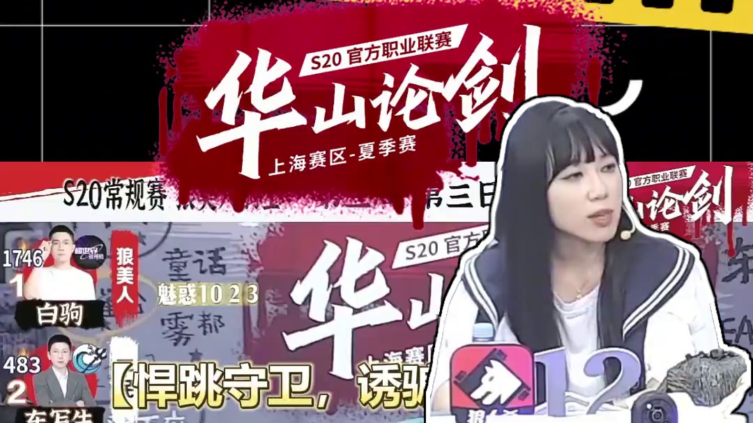 平民之躯，比肩神明！
#狼人杀 #华山论剑狼人杀 #华山论剑上海赛区